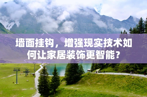 墙面挂钩，增强现实技术如何让家居装饰更智能？