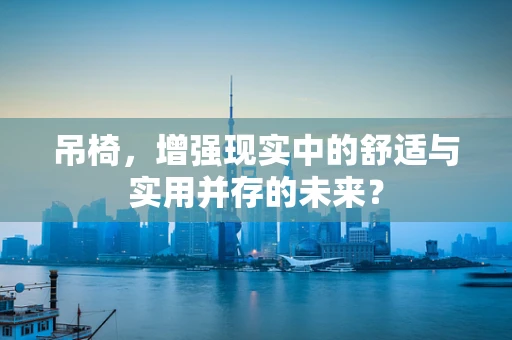 吊椅，增强现实中的舒适与实用并存的未来？