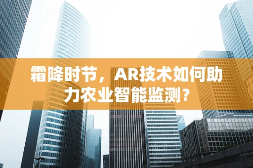 霜降时节，AR技术如何助力农业智能监测？
