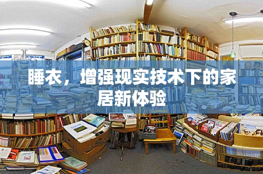 睡衣，增强现实技术下的家居新体验