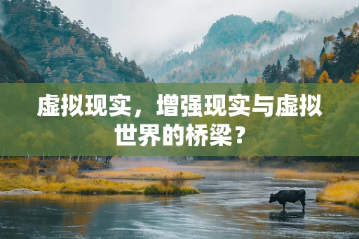 虚拟现实，增强现实与虚拟世界的桥梁？