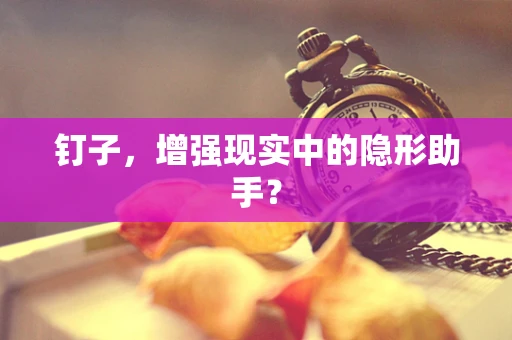 钉子，增强现实中的隐形助手？