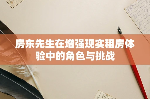 房东先生在增强现实租房体验中的角色与挑战