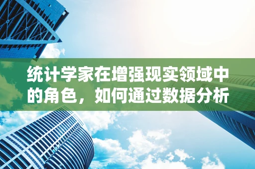 统计学家在增强现实领域中的角色，如何通过数据分析驱动AR创新？