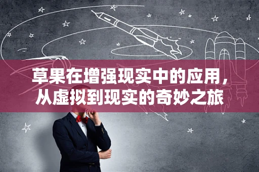 草果在增强现实中的应用，从虚拟到现实的奇妙之旅
