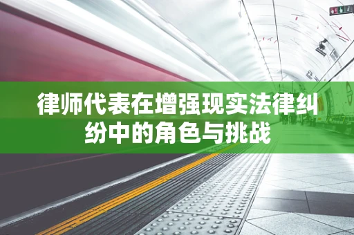 律师代表在增强现实法律纠纷中的角色与挑战