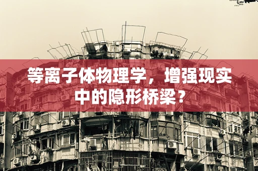 等离子体物理学，增强现实中的隐形桥梁？