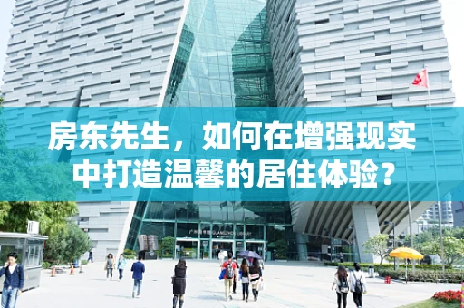 房东先生，如何在增强现实中打造温馨的居住体验？