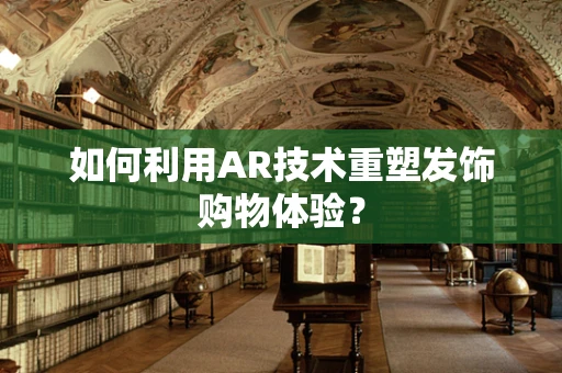 如何利用AR技术重塑发饰购物体验？