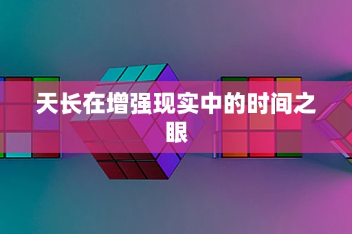 天长在增强现实中的时间之眼