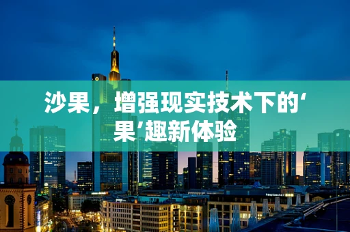 沙果，增强现实技术下的‘果’趣新体验