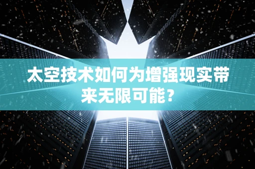 太空技术如何为增强现实带来无限可能？