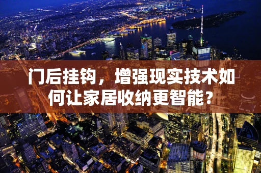门后挂钩，增强现实技术如何让家居收纳更智能？