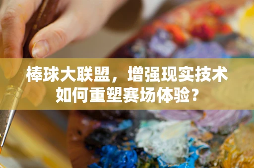 棒球大联盟，增强现实技术如何重塑赛场体验？