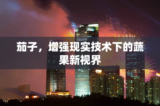 茄子，增强现实技术下的蔬果新视界