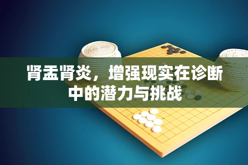 肾盂肾炎，增强现实在诊断中的潜力与挑战