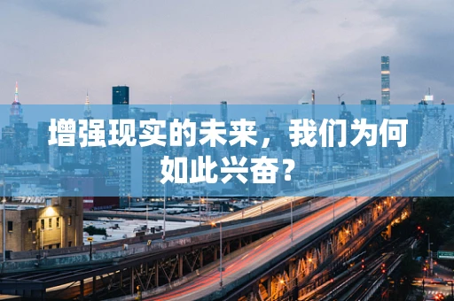 增强现实的未来，我们为何如此兴奋？