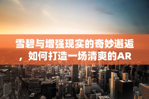 雪碧与增强现实的奇妙邂逅，如何打造一场清爽的AR营销盛宴？