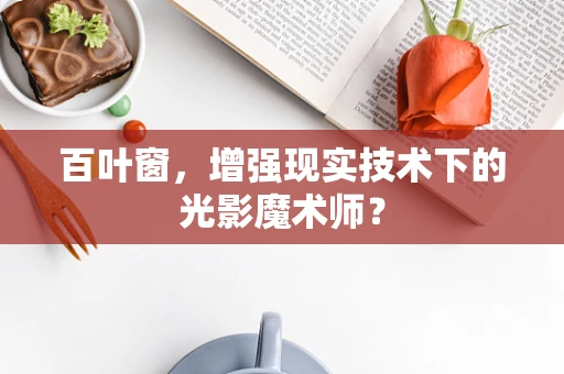 百叶窗，增强现实技术下的光影魔术师？