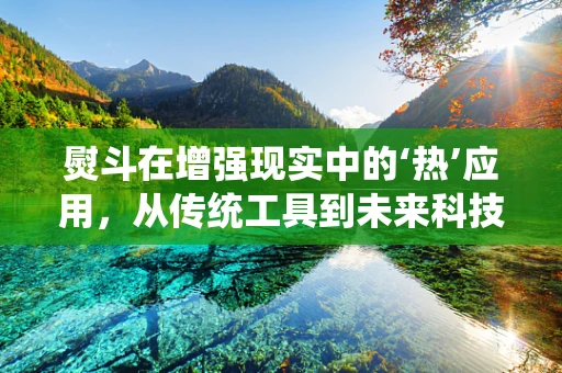 熨斗在增强现实中的‘热’应用，从传统工具到未来科技展示的桥梁