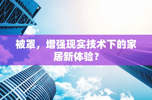 被罩，增强现实技术下的家居新体验？