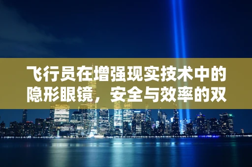 飞行员在增强现实技术中的隐形眼镜，安全与效率的双重飞跃？