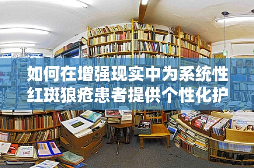如何在增强现实中为系统性红斑狼疮患者提供个性化护理指导？