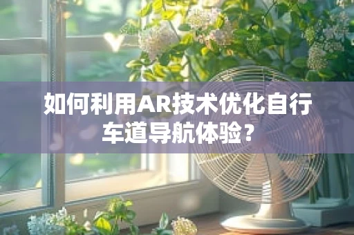 如何利用AR技术优化自行车道导航体验？