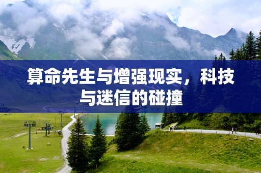 算命先生与增强现实，科技与迷信的碰撞