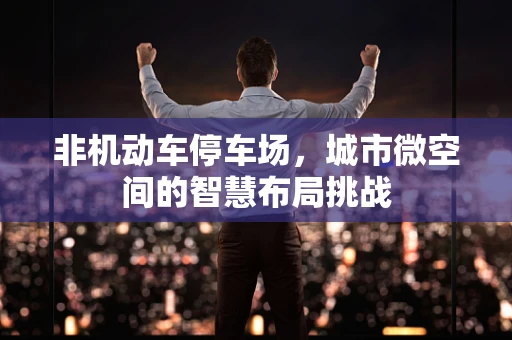 非机动车停车场，城市微空间的智慧布局挑战