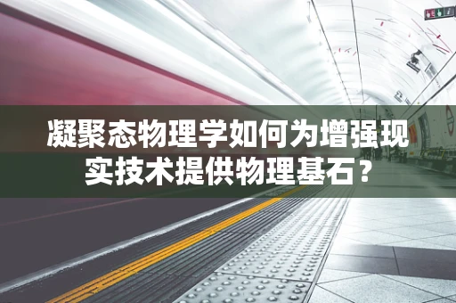 凝聚态物理学如何为增强现实技术提供物理基石？