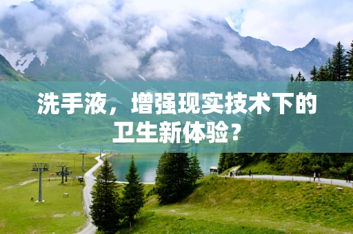 洗手液，增强现实技术下的卫生新体验？
