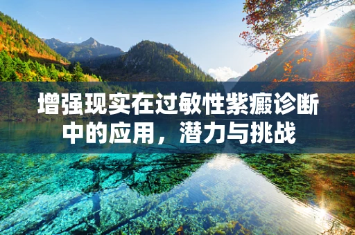 增强现实在过敏性紫癜诊断中的应用，潜力与挑战
