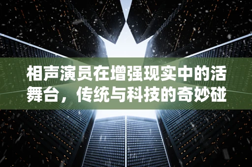 相声演员在增强现实中的活舞台，传统与科技的奇妙碰撞