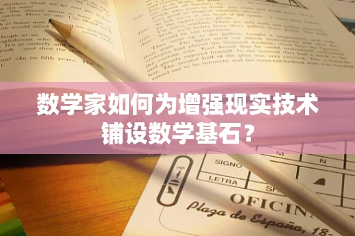 数学家如何为增强现实技术铺设数学基石？
