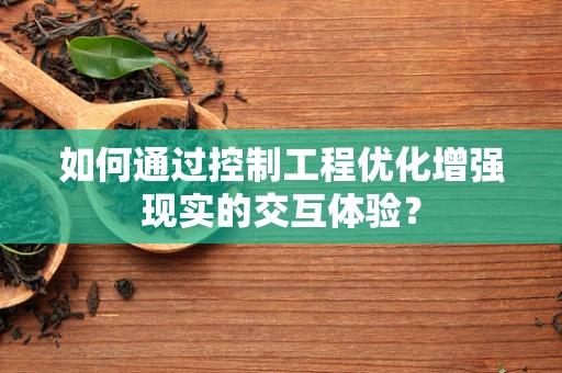 如何通过控制工程优化增强现实的交互体验？