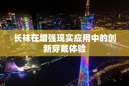 长袜在增强现实应用中的创新穿戴体验