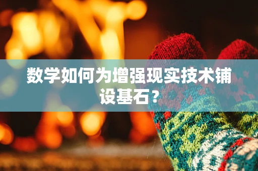 数学如何为增强现实技术铺设基石？