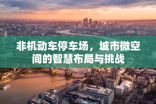 非机动车停车场，城市微空间的智慧布局与挑战