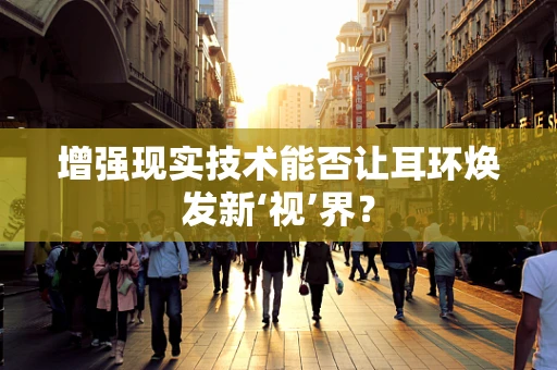 增强现实技术能否让耳环焕发新‘视’界？