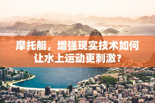 摩托艇，增强现实技术如何让水上运动更刺激？