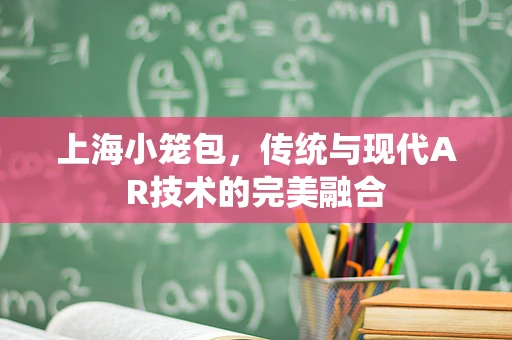 上海小笼包，传统与现代AR技术的完美融合