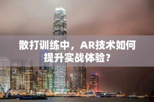 散打训练中，AR技术如何提升实战体验？