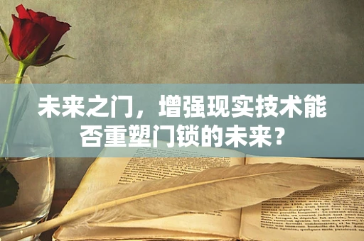 未来之门，增强现实技术能否重塑门锁的未来？