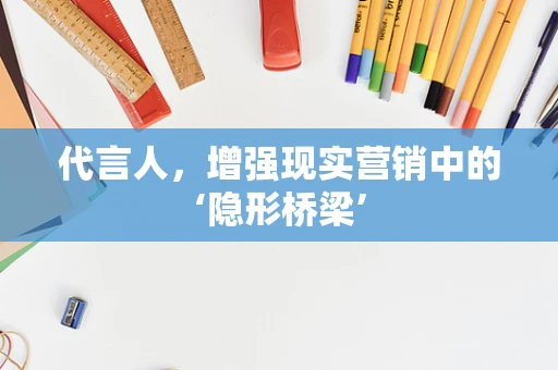 代言人，增强现实营销中的‘隐形桥梁’