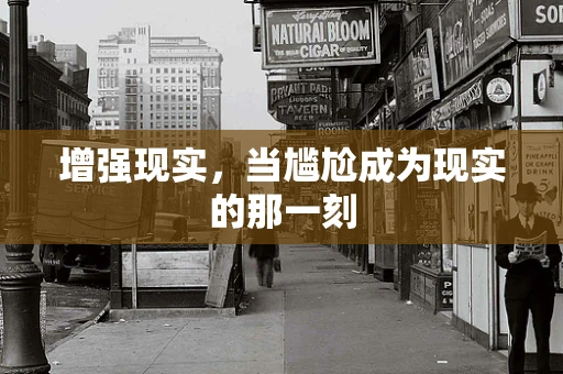增强现实，当尴尬成为现实的那一刻