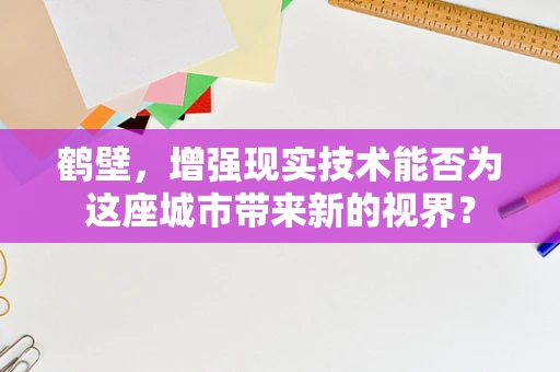 鹤壁，增强现实技术能否为这座城市带来新的视界？