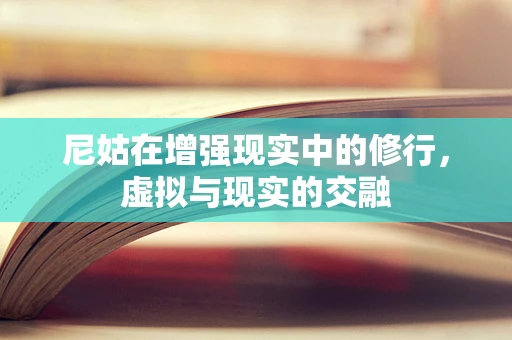 尼姑在增强现实中的修行，虚拟与现实的交融