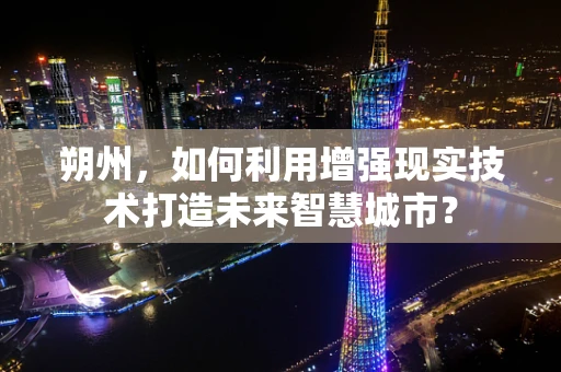 朔州，如何利用增强现实技术打造未来智慧城市？