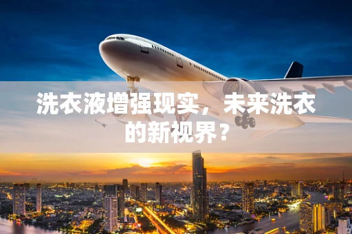 洗衣液增强现实，未来洗衣的新视界？